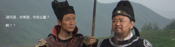 道可道怎么看