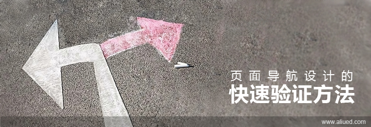阿里UED帶環(huán)境banner—頁面導(dǎo)航設(shè)計的快速驗證方法_03